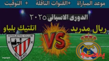 ماتش Real Madrid.. موعد مباراة ريال مدريد ضد أتلتيك بلباو الليلة والقنوات الناقلة لها